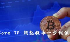 全面解析：Core TP 钱包提币