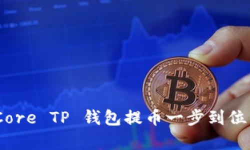 全面解析：Core TP 钱包提币一步到位的详细教程