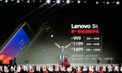 TP钱包创建钱包错误解决攻