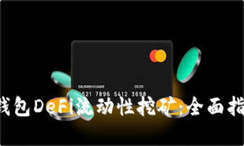  深入探讨TP钱包DeFi流动性挖矿：全面指南与实战技巧