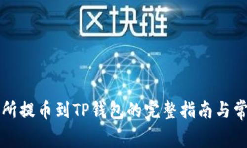 从欧易交易所提币到TP钱包的完整指南与常见问题解析