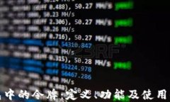 TP钱包中的令牌：定义、功
