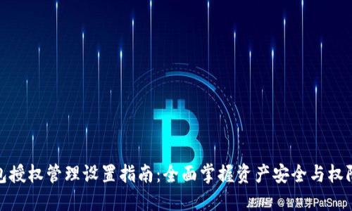 TP钱包授权管理设置指南：全面掌握资产安全与权限控制
