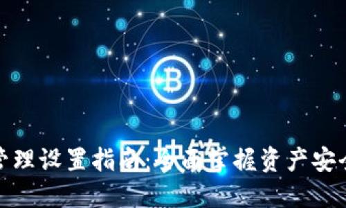 TP钱包授权管理设置指南：全面掌握资产安全与权限控制