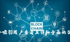 思考一个吸引用户查看且