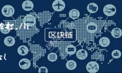   如何选择最适合你的区块