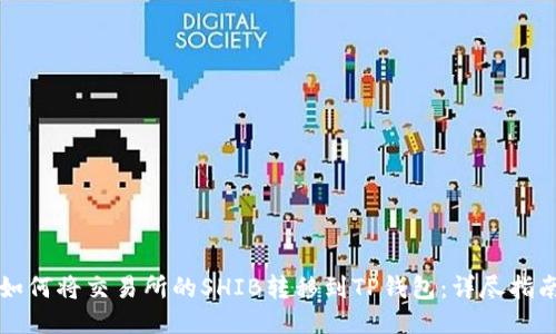 如何将交易所的SHIB转移到TP钱包：详尽指南