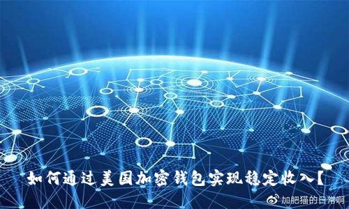 如何通过美国加密钱包实现稳定收入？