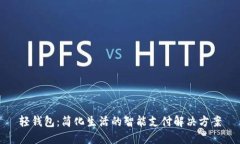 轻钱包：简化生活的智能