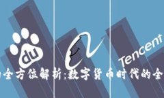 OK币的全方位解析：数字货