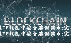 如何在TP钱包中安全存储猪