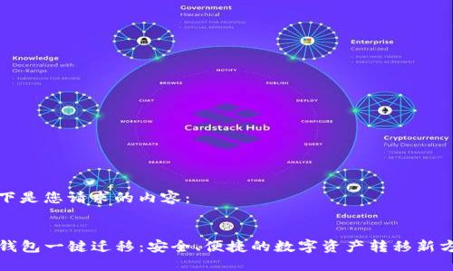 以下是您请求的内容：


TP钱包一键迁移：安全、便捷的数字资产转移新方案