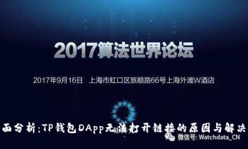: 全面分析：TP钱包DApp无法打开链接的原因与解决方案