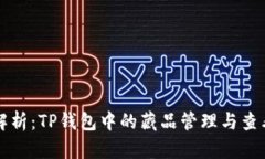 全面解析：TP钱包中的藏品