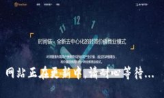 网站正在更新中，请耐心