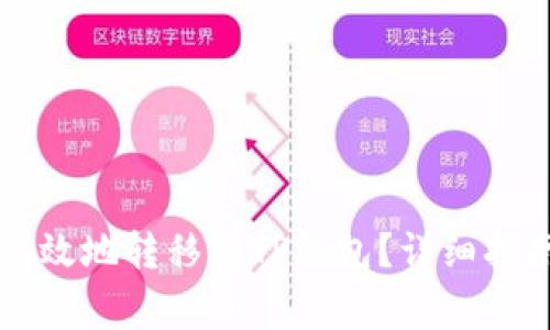 如何将ET币安全高效地转移到TP钱包？详细指南及常见问题解析