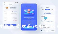 探索巨蟹座对钱包管理和