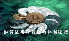 全面指南：如何使用TP钱包