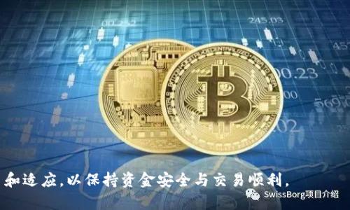   如何在TP钱包中正确选择通道？避免错误发送的完整指南 / 
 guanjianci TP钱包,通道选择,加密货币,区块链 /guanjianci 

引言
在加密货币的世界中，Wallet（钱包）不仅是存储资产的地方，更是用户与区块链交互的关键入口。TP钱包作为目前市场上比较流行的数字货币钱包之一，提供了多种通道以支持用户进行交易和转账。然而，许多用户在使用TP钱包时很可能会遇到选错通道的情况，这可能导致资产的丢失或者交易的失败。因此，了解如何在TP钱包中正确选择通道显得极为重要。

TP钱包通道的种类
在TP钱包中，通道的种类的选择实际上决定了你所交易的区块链网络。不同的通道连接到不同的区块链，例如Ethereum（以太坊）、BSC（币安智能链）、HECO（火币智能链）等。各个通道的选用不仅影响交易的速度，也可能影响交易的费用和安全性。
例如，在以太坊网络上交易时，如果网络用户过多，交易确认时间可能会拉长，费用也可能因网络拥堵而增加。而使用币安智能链可能会更为便宜和迅速，适合经济型用户。

原因分析：为什么会选错通道
1. 缺乏相关知识：许多用户在刚开始接触加密货币时，对不同区块链网络的特性并不了解，因而在选择通道时可能不够谨慎。
2. 界面复杂：虽然TP钱包的界面设计相对友好，但对新手用户而言，繁多的选项可能会造成混淆，从而导致选错。
3. 心态因素：用户在急于进行交易时，有时可能会忽略细节，快速点击选择，从而疏忽了通道的正确性。

选错通道的后果
选错通道的后果可能非常严重，具体可以表现为：
1. 资产丢失：如果用户将资产发送到不支持的网络，所有的交易信息可能会消失，用户将无法找回这部分资产。
2. 交易失败：如果发送的交易在目标网络上无法得到确认，最终将导致交易失败，影响用户的交易效率。
3. 时间和费用的浪费：用户频繁选择错误通道进行尝试，最终会浪费大量的时间和手续费。

如何正确选择通道
1. 了解各通道的特性：用户需要仔细研究TP钱包支持的各个通道，了解它们的区块链特性、速度、费用等。
2. 仔细核对转账信息：在进行转账和交易时，务必再次确认选择的通道和相关信息是否正确，这是防止错误发送的最基本步骤。
3. 使用官方网站和文档：建议用户查看TP钱包的官方网站和用户手册，了解各个通道的最新状态和费用信息，这能帮助用户做出更明智的选择。

常见问题

问题一：如果我已经选错通道，我该怎么办？
若意识到自己在TP钱包中选错了通道，第一步是不要慌张。许多情况下，选错通道可能导致交易失败而不会导致资产丢失。具体处理流程如下：
1. 检查交易状态：登录TP钱包，检查交易是否执行。如果交易未能完成，资产还会保留在你的钱包中。
2. 了解相关通道的状态：如果你选错的通道有可能被支持（例如，某些网络可能支持跨链交易），可以查看TP钱包的帮助文档或社区寻求解决方案。
3. 考虑咨询支持：如果不确定该如何处理，可以通过TP钱包的客服寻求帮助，特别是对于大额交易，及时咨询是至关重要的。
选错通道可能造成的影响因情况而异，细心处理和了解信息是解决问题的关键。

问题二：如何提升选择通道的准确性？
提升选择通道的准确性，是确保交易顺利进行的首要步骤。以下是一些有效的建议：
1. 学习相关知识：定期了解加密货币的最新动态、区块链的基础知识和TP钱包的应用更新。可以通过网络课程、自学或者参与相关社区来获得知识。
2. 多实践：在小额交易中多进行尝试，了解各个通道的特性，逐渐积累经验。
3. 记录经验：可以自己创建一个简单的文档，记录每次交易选择的通道和其后果，形成自己的数据积累。
4. 使用安全的网络连接：确保在一个稳定和安全的网络环境中进行交易，避免因网络抖动导致选择失误。
通过以上措施，可以显著提升选择通道的准确性，减少错误操作的发生。

问题三：选错通道后如何求助社区或客服？
在社区或客服求助时，清晰的表达问题是获得帮助的关键。以下是一些步骤：
1. 收集信息：准备好选错通道的详细信息，包括交易时间、交易金额、钱包地址、选用的通道等，这样可以帮助客服或社区成员理解问题背景。
2. 在适当的渠道发问：可以选择在TP钱包的官方社群、社交媒体或者支持论坛等发问，确保你的问题能被相关人员看到。
3.礼貌和耐心：与在线客服或社区成员沟通时，应保持礼貌和耐心，详细描述情况并请求帮助。客服通常会根据提供的信息帮助你分析问题。
4. 跟进反馈：在获得回复后，及时反馈问题是否解决，保持良好的沟通。
通过以上方式，可以有效利用社群和客服的力量，解决选错通道的问题。

结语
在TP钱包中选择通道是用户交易过程中的关键环节，了解如何选择、避免错误和处理问题都有助于提升用户体验。随着加密货币市场的变化，用户需不断学习和适应，以保持资金安全与交易顺利。