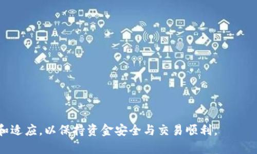   如何在TP钱包中正确选择通道？避免错误发送的完整指南 / 
 guanjianci TP钱包,通道选择,加密货币,区块链 /guanjianci 

引言
在加密货币的世界中，Wallet（钱包）不仅是存储资产的地方，更是用户与区块链交互的关键入口。TP钱包作为目前市场上比较流行的数字货币钱包之一，提供了多种通道以支持用户进行交易和转账。然而，许多用户在使用TP钱包时很可能会遇到选错通道的情况，这可能导致资产的丢失或者交易的失败。因此，了解如何在TP钱包中正确选择通道显得极为重要。

TP钱包通道的种类
在TP钱包中，通道的种类的选择实际上决定了你所交易的区块链网络。不同的通道连接到不同的区块链，例如Ethereum（以太坊）、BSC（币安智能链）、HECO（火币智能链）等。各个通道的选用不仅影响交易的速度，也可能影响交易的费用和安全性。
例如，在以太坊网络上交易时，如果网络用户过多，交易确认时间可能会拉长，费用也可能因网络拥堵而增加。而使用币安智能链可能会更为便宜和迅速，适合经济型用户。

原因分析：为什么会选错通道
1. 缺乏相关知识：许多用户在刚开始接触加密货币时，对不同区块链网络的特性并不了解，因而在选择通道时可能不够谨慎。
2. 界面复杂：虽然TP钱包的界面设计相对友好，但对新手用户而言，繁多的选项可能会造成混淆，从而导致选错。
3. 心态因素：用户在急于进行交易时，有时可能会忽略细节，快速点击选择，从而疏忽了通道的正确性。

选错通道的后果
选错通道的后果可能非常严重，具体可以表现为：
1. 资产丢失：如果用户将资产发送到不支持的网络，所有的交易信息可能会消失，用户将无法找回这部分资产。
2. 交易失败：如果发送的交易在目标网络上无法得到确认，最终将导致交易失败，影响用户的交易效率。
3. 时间和费用的浪费：用户频繁选择错误通道进行尝试，最终会浪费大量的时间和手续费。

如何正确选择通道
1. 了解各通道的特性：用户需要仔细研究TP钱包支持的各个通道，了解它们的区块链特性、速度、费用等。
2. 仔细核对转账信息：在进行转账和交易时，务必再次确认选择的通道和相关信息是否正确，这是防止错误发送的最基本步骤。
3. 使用官方网站和文档：建议用户查看TP钱包的官方网站和用户手册，了解各个通道的最新状态和费用信息，这能帮助用户做出更明智的选择。

常见问题

问题一：如果我已经选错通道，我该怎么办？
若意识到自己在TP钱包中选错了通道，第一步是不要慌张。许多情况下，选错通道可能导致交易失败而不会导致资产丢失。具体处理流程如下：
1. 检查交易状态：登录TP钱包，检查交易是否执行。如果交易未能完成，资产还会保留在你的钱包中。
2. 了解相关通道的状态：如果你选错的通道有可能被支持（例如，某些网络可能支持跨链交易），可以查看TP钱包的帮助文档或社区寻求解决方案。
3. 考虑咨询支持：如果不确定该如何处理，可以通过TP钱包的客服寻求帮助，特别是对于大额交易，及时咨询是至关重要的。
选错通道可能造成的影响因情况而异，细心处理和了解信息是解决问题的关键。

问题二：如何提升选择通道的准确性？
提升选择通道的准确性，是确保交易顺利进行的首要步骤。以下是一些有效的建议：
1. 学习相关知识：定期了解加密货币的最新动态、区块链的基础知识和TP钱包的应用更新。可以通过网络课程、自学或者参与相关社区来获得知识。
2. 多实践：在小额交易中多进行尝试，了解各个通道的特性，逐渐积累经验。
3. 记录经验：可以自己创建一个简单的文档，记录每次交易选择的通道和其后果，形成自己的数据积累。
4. 使用安全的网络连接：确保在一个稳定和安全的网络环境中进行交易，避免因网络抖动导致选择失误。
通过以上措施，可以显著提升选择通道的准确性，减少错误操作的发生。

问题三：选错通道后如何求助社区或客服？
在社区或客服求助时，清晰的表达问题是获得帮助的关键。以下是一些步骤：
1. 收集信息：准备好选错通道的详细信息，包括交易时间、交易金额、钱包地址、选用的通道等，这样可以帮助客服或社区成员理解问题背景。
2. 在适当的渠道发问：可以选择在TP钱包的官方社群、社交媒体或者支持论坛等发问，确保你的问题能被相关人员看到。
3.礼貌和耐心：与在线客服或社区成员沟通时，应保持礼貌和耐心，详细描述情况并请求帮助。客服通常会根据提供的信息帮助你分析问题。
4. 跟进反馈：在获得回复后，及时反馈问题是否解决，保持良好的沟通。
通过以上方式，可以有效利用社群和客服的力量，解决选错通道的问题。

结语
在TP钱包中选择通道是用户交易过程中的关键环节，了解如何选择、避免错误和处理问题都有助于提升用户体验。随着加密货币市场的变化，用户需不断学习和适应，以保持资金安全与交易顺利。