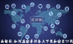 全面解析：如何在安卓设