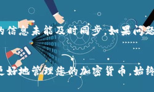   如何将波宝钱包中的资产导入TP钱包：详细指南与实用技巧 / 
 guanjianci 波宝钱包, TP钱包, 钱包导入, 数字资产管理 /guanjianci 

引言
在现代数字货币的世界中，钱包对于管理和存储资产至关重要。波宝钱包和TP钱包都是比较流行的数字币钱包，用户往往需要在这两者之间进行资产转移或导入。在本文中，我们将详细探讨如何将波宝钱包中的资产导入到TP钱包中，确保您能够顺利完成这一过程，避免常见问题。

一、什么是波宝钱包和TP钱包？
波宝钱包（BoB Wallet）和TP钱包（TP Wallet）是两种不同类型的数字资产管理工具。波宝钱包以其用户友好的界面和安全性在市场上获得了良好的口碑，而TP钱包则因其支持多种区块链资产而受到许多用户的喜爱。

波宝钱包主要专业于个人用户的数字资产管理，提供了一系列功能，包括交易记录监控、资产管理、密码保护等。而TP钱包则是一个跨链钱包，支持各种区块链资产的存储与管理，特别是支持Ethereum（以太坊）及其衍生币种。

二、导入流程概述
导入资产的过程看似复杂，但只需遵循一些简单的步骤即可实现。以下是导入波宝钱包资产到TP钱包的基本流程：
ol
    li确认波宝钱包中的资产类型和数量。/li
    li备份波宝钱包的私钥或助记词。/li
    li打开TP钱包并选择导入钱包的选项。/li
    li输入私钥或助记词，并确认导入。/li
    li等待区块链网络的确认，查看资产是否成功导入。/li
/ol

三、详细导入步骤
h4步骤一：确认资产/h4
在开始导入之前，确保您了解波宝钱包中有什么资产，包括它们的种类和数量。这些可以是不同的加密货币，例如比特币、以太坊等。了解这些信息后，可以更有针对性地进行导入操作。

h4步骤二：备份私钥或助记词/h4
在导入资产之前，您需要备份波宝钱包的私钥或助记词。找到波宝钱包的设置选项，通常可以在安全或私钥管理中找到相关信息。确保将这些信息保存到安全的地方，切勿泄露给他人，因为私钥可以控制您的资产。

h4步骤三：打开TP钱包并选择导入选项/h4
启动TP钱包应用程序，进入主界面。在那个页面中，通常会有一个“导入钱包”或“恢复钱包”的选项。点击该选项，系统会提示您输入私钥或助记词。

h4步骤四：输入私钥或助记词/h4
根据系统的提示，将备份的私钥或助记词逐字输入。确保每个字符的准确性，确保系统可以正常识别。很多情况下，助记词需要按照特定的顺序输入，因此请格外小心。

h4步骤五：确认导入结果/h4
输入完成后，系统会提示您确认导入。点击确认，如果信息无误，TP钱包会开始从波宝钱包导入您的资产。这个过程可能需要几分钟，具体时间视区块链网络的繁忙程度而定。

h4步骤六：验证资产/h4
导入完成后，您应该能在TP钱包中看到之前在波宝钱包中的资产。为了确保一切正常，请查看交易记录和资产信息，确认一切无误。

四、可能遇到的问题与解决方案

h4问题1：导入过程中出错怎么办？/h4
在导入过程中，可能会遇到多种错误，如格式不正确、导入失败等。首先，请检查您输入的私钥或助记词，确认其准确无误。如果格式没问题，但还是无法导入，建议重启钱包应用程序，并重试导入。如果问题仍然存在，可以考虑联系相应钱包的客服支持。

h4问题2：如何确保我的资产安全？/h4
资产安全是用户最关心的问题之一。在进行钱包导入时，请确保您的私钥和助记词仅在安全环境下存储。此外，使用强密码保护您的钱包。在选择钱包时，尽量选择信誉良好的应用，并定期更新钱包软件。对于大额资产，您还可以考虑使用硬件钱包进行存储。

h4问题3：资产导入后丢失了怎么办？/h4
如果在导入资产后，您发现资产未显示或丢失，首先检查您的交易记录和网络状态。这可能是由于网络延迟或系统更新导致的信息未能及时同步。如果问题依然存在，您可以尝试重新导入。如果仍无法解决，请及时联系钱包的客服团队。

总结
将波宝钱包的资产导入TP钱包是一个简单但重要的过程。通过遵循上述步骤和注意事项，您可以顺利转移您的数字资产，并更好地管理您的加密货币。始终保持对钱包的安全和隐私的警惕，以及根据市场和技术的发展不断学习更新。希望本文能够为您提供有价值的信息和帮助！