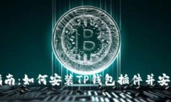 全面指南：如何安装TP钱包