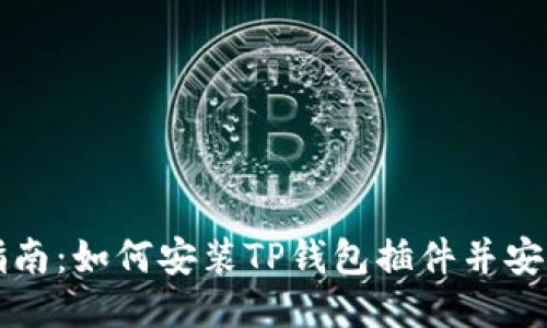 全面指南：如何安装TP钱包插件并安全使用