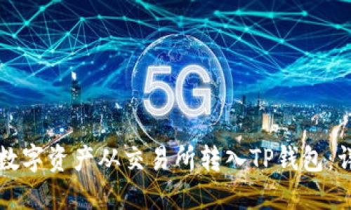 如何将数字资产从交易所转入TP钱包：详细指南