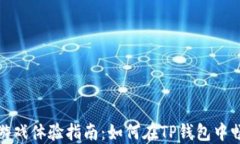 TP钱包游戏体验指南：如何