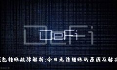  TP钱包转账故障解析：今