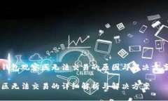 想要了解TP钱包观察区无法