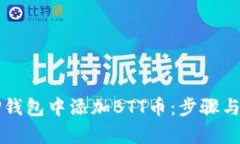 如何在TP钱包中添加BTT币：