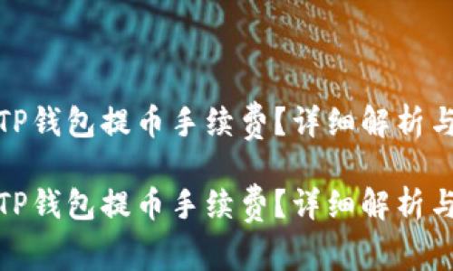 如何降低TP钱包提币手续费？详细解析与实用建议

如何降低TP钱包提币手续费？详细解析与实用建议