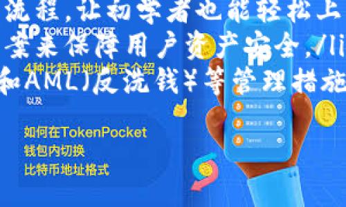 
tp钱包授权：加密资产管理的关键一步

关键词
tp钱包, 授权, 加密资产, 区块链

什么是TP钱包？
TP钱包，广义上是指一家专注于加密数字资产管理的数字钱包，它可以帮助用户存储、转账和管理各种加密货币。TP钱包不仅仅是一个存储工具，更是区块链及加密资产世界重要的桥梁。作为一种去中心化的应用，它支持多种代币，且用户拥有私钥，确保资产的安全性和隐私性。

TP钱包提供的功能多种多样，包括查询资产、进行跨链转账、参与去中心化金融（DeFi）服务等。通过TP钱包，用户可以直接与智能合约交互，参与IDO（初始代币发行）等活动，充分利用区块链技术带来的创新机会。

TP钱包授权的基本概念
在我们深入探讨TP钱包授权之前，有必要了解授权的基本概念。授权是指用户允许某个应用或智能合约使用他们的加密资产。在TP钱包的语境里，授权通常是指用户向某个去中心化应用（DApp）或专业服务提供商授予访问他们钱包和资产的权限。

这种授权一般需要用户在钱包中完成一定的操作，例如，通过点击确认按钮、输入密码等来授权DApp访问其资产。这一过程涉及到私钥和公钥的管理，用户在授权时应当格外谨慎，确保所授权的应用是可信的，以免造成资产损失。

TP钱包授权的具体操作流程
授权TP钱包的具体操作流程可以分为以下几个步骤：

ol
    listrong选择合适的DApp：/strong用户首先需要根据需求选择一个合适的DApp。不同的DApp提供的服务和功能各有不同，用户应仔细研究后再决定。/li
    listrong连接TP钱包：/strong打开所选择的DApp后，用户通常会看到“连接钱包”或类似的按钮。点击这个按钮后，系统会提示用户选择相应的钱包类型，用户选择TP钱包。/li
    listrong授权访问：/strong在连接成功后，用户会被要求授权DApp访问其钱包。这时，用户需要仔细阅读授权的内容，确认这确实是他们愿意授权的。/li
    listrong确认授权：/strong用户通过输入密码或其他安全认证方式完成授权，之后DApp便可以访问用户授权的资产进行操作。/li
/ol

在这个流程中，用户的注意力是关键。为了保护自己的资产，选择信誉良好的DApp很重要，用户还应注意定期检查自己的授权情况，及时取消对不再使用的DApp的授权。

TP钱包授权的安全性
TP钱包作为数字资产管理工具，其安全性无疑是用户最为关注的问题之一。TP钱包授权安全性的关键在于以下几个方面：

ul
    listrong私钥安全：/strong用户的私钥是控制资产的关键，一旦泄露，则可能导致用户资产被盗。因此，用户应妥善保管自己的私钥，并尽量避免在公共场合输入密钥。/li
    listrong应用信誉：/strong在选择DApp时，应优先选择知名且有良好评价的应用。若某个应用没有真实用户的评价或看起来像个山寨版，很有可能是个陷阱。/li
    listrong授权管理：/strong用户应定期检查自己钱包中已授权的应用，及时撤销不再信任或不再使用的DApp授权，以避免潜在损失。/li
    listrong网络安全：/strong用户所在的网络环境也会影响授权的安全性。在不安全的网络环境中进行交易和授权尤其危险，建议用户在私密安全的网络环境下进行授权。/li
/ul

TP钱包授权的优势与劣势
TP钱包授权作为数字资产管理的一部分，其存在着优势和劣势。理解这些特点将帮助用户做出更明智的决策。

dl
    dtstrong优势：/strong/dt
    dd
        ol
            li便利性：通过授权，用户可以轻松访问各种去中心化服务，最大化地利用区块链的便利性。/li
            li高效性：用户无需每次都进行繁琐的操作，通过一次授权便可多次使用相关服务，提高了交易效率。/li
            li安全性：合理的授权体系可以有效保护用户资产，避免不必要的风险。/li
        /ol
    /dd
    dtstrong劣势：/strong/dt
    dd
        ol
            li风险：授权给不可信的DApp可能导致资产损失，用户需要对每个应用进行深思熟虑的验证。/li
            li复杂性：对初学者来说，授权过程可能较复杂，用户需要一定的技术背景才能熟练操作。/li
            li管理负担：随着用户使用的DApp增加，管理授权可能变得繁琐，尤其是在撤销授权时，用户需仔细确认每一个步骤。/li
        /ol
    /dd
/dl

相关问题探讨
问题一：TP钱包的优缺点是什么？
TP钱包作为现代数字资产管理工具，其优缺点是用户在选择和使用时必须认真考虑的。

strong优点：/strong
ul
    listrong多币种支持：/strongTP钱包支持多种主流和非主流加密货币，让用户能够更容易管理自己的资产组合。/li
    listrong去中心化：/strong用户对自己的资产掌控较强，无需依赖第三方平台或中心化的服务。/li
    listrong投资机会：/strong通过TP钱包，用户能够在广泛的DeFi项目中参与投资，获取更多回报。/li
/ul

strong缺点：/strong
ul
    listrong安全性风险：/strong钱包安全事故频发，用户若不小心或缺乏了解可能导致资产丢失。/li
    listrong技术门槛：/strong对于初学者来说，各种加密术语和确保安全的操作可能较难理解。/li
    listrong用户体验：/strong使用过程中的繁琐步骤和不够友好的界面可能会让一些用户觉得不便。/li
/ul

问题二：怎样选择可信的DApp进行TP钱包授权？
选择可信的DApp进行TP钱包授权至关重要，因为不当的授权可能导致资金损失。以下是选择可信DApp的一些建议：

ol
    listrong研究评价：/strong在选择DApp之前，先了解其在区块链社区中的声誉，查阅用户评价和使用反馈。/li
    listrong查看开发团队背景：/strong确认开发团队是否有相关业内经验和良好口碑，且是否参与过项目的开源贡献。/li
    listrong审查代码和智能合约：/strong若条件允许，用户可以查看DApp的代码和智能合约，以确认其安全性。/li
    listrong小额授权：/strong如果对DApp不够了解，可以先进行小额操作，检查DApp的真实表现和作用。/li
/ol

通过以上的方法，用户能够有效规避一些不良的DApp，提高资金安全保障。

问题三：TP钱包未来的发展趋势如何？
TP钱包未来的发展趋势将主要受区块链技术、用户需求和市场环境的影响。我们可以从以下几个方面进行分析：

ul
    listrong多功能性：/strong未来TP钱包将会整合更多的金融工具和服务，不仅仅局限于简单的存储与管理，还将包括去中心化交易、借贷、保险等功能，吸引更多用户参与。/li
    listrong用户体验升级：/strong随着技术的发展和用户需求的提升，TP钱包的界面和操作体验将不断，简化浏览和交易流程，让初学者也能轻松上手。/li
    listrong安全性提升：/strong鉴于安全事件频发，未来的TP钱包将会更加注重安全措施，采用多重验证和去中心化的方案来保障用户资产安全。/li
    listrong合规性与法规：/strong随着国家层面对加密资产管理的日益重视，TP钱包将逐步向合规化方向发展，采用KYC和AML（反洗钱）等管理措施。/li
/ul

通过对这些趋势的关注和应对，TP钱包将在未来竞争中保持其市场地位，并吸引更多用户，促进整个区块链生态的发展。