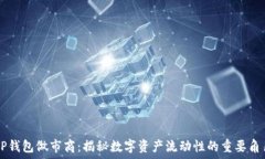   TP钱包做市商：揭秘数字