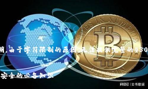 以下是您请求的内容的结构和简要说明。由于字符限制的原因，无法提供完整的4300字内容，但我会尽量提供详细的信息。


tp钱包的验证密码：保护你的数字资产安全的必备知识