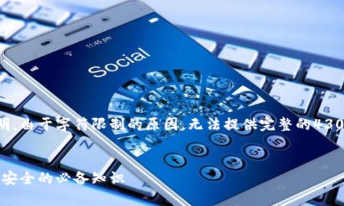 以下是您请求的内容的结构和简要说明。由于字符限制的原因，无法提供完整的4300字内容，但我会尽量提供详细的信息。


tp钱包的验证密码：保护你的数字资产安全的必备知识