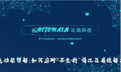 TP钱包功能详解：如何应对