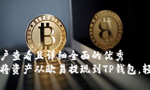 思考一个吸引用户查看且详细全面的优秀
一步步教你如何将资产从欧易提现到TP钱包，轻松安全设置指南