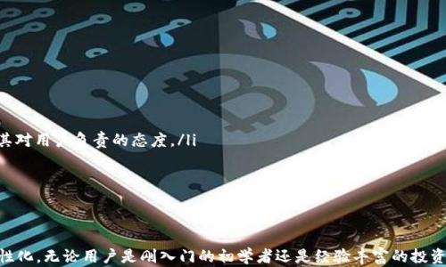 
虚拟币钱包：手机版本的崛起与优势

关键词
虚拟币钱包, 移动支付, 数字货币

引言
随着数字货币的快速发展，虚拟币钱包在现代金融交易中扮演着越来越重要的角色。在这个信息化飞速发展的时代，越来越多人开始使用虚拟币进行投资和交易。而随着智能手机的普及，移动版虚拟币钱包应运而生，为用户带来了更为便捷的支付体验和管理方式。本文将深入探讨虚拟币钱包的手机版本的发展历程、优势、使用方法及用户如何选择合适的移动钱包。

移动虚拟币钱包的发展历程
虚拟币钱包的概念最早源于比特币（Bitcoin）的诞生。起初，用户主要通过电脑软件进行虚拟币的储存和交易。然而，随着比特币及其他数字货币的逐渐流行，便捷性和用户友好性成为了用户日益关注的问题。为了满足用户需求，移动虚拟币钱包便应运而生。

2013年，第一款移动虚拟币钱包应用正式推出，改变了用户的交易方式。用户可以通过自己的智能手机随时随地完成交易，查看余额，管理资产等。随着技术的不断进步，各大钱包应用纷纷或者克隆出容易上手的产品，并不断更新钱包的功能，比如二维码扫描、指纹识别、以及多币种支持等，极大提升了用户的体验。今天，市场上的移动虚拟币钱包已经达到了数以百计，用户的选择空间大大增加。

移动虚拟币钱包的优势
移动虚拟币钱包相较于电脑钱包，具有多方面的优势：

ul
    listrong便捷性：/strong移动钱包的最大特点是在任何时间、任何地点都能够完成交易。用户只需一个智能手机，便能随时管理自己的虚拟资产。/li
    listrong用户友好： /strong现代的移动虚拟币钱包大多数都具备简洁的用户界面，操作直观易懂，即使是对于区块链技术不太了解的用户也可以快速上手。/li
    listrong多功能性：/strong许多移动虚拟币钱包不仅支持多种类型的数字货币，还集成了交易所功能，允许用户直接在钱包内进行数字货币交易。/li
    listrong安全性：/strong虽然安全问题依然是数字货币领域的挑战，但大多数移动虚拟币钱包现在都尝试采用行业最先进的加密技术和安全措施，比如二次验证、备份系统等，提高了钱包的安全性。/li
/ul

如何选择合适的移动虚拟币钱包
选择一个合适的移动虚拟币钱包至关重要。以下是一些用户在选择过程中可以考虑的方面：

ul
    listrong安全性：/strong确保钱包提供高等级的加密技术和必要的安全性措施，查看用户反馈和外部评测以判断其安全性。/li
    listrong使用体验：/strong选择操作界面友好，支持多种交易功能的钱包，利用虚拟币余额、交易记录和图表等信息。/li
    listrong支持币种：/strong确认钱包支持的虚拟币种类，这对于频繁交易多种数字资产的用户尤为重要。/li
    listrong用户评价：/strong参考其他用户的使用体验以及专业评测，衡量钱包的整体表现。/li
/ul

常见问题讨论

问题一：移动虚拟币钱包安全吗？
安全性是使用移动虚拟币钱包时大家最为关心的话题之一。近年来，虽然移动虚拟币钱包的安全性不断提升，但仍然不乏安全隐患。常见的风险包括恶意软件、钓鱼攻击、钱包被盗等。

首先，用户在选用移动虚拟币钱包时应该关注其安全架构，大部分知名钱包会采取多重身份验证（如短信验证、邮件确认等），有助于保护用户的资产。此外，用户个人的网络安全意识也至关重要，比如定期更改密码、不随意下载不明应用软件、确保手机系统和应用及时更新，都能降低被攻击的风险。

另外，许多钱包还支持冷存储选项，即将大部分资金存放于离线环境中，这是一种较为安全的选择。在进行大额交易的时候，用户也可以考虑使用硬件钱包，以增强其安全性。每个人在选择和使用移动虚拟币钱包的同时，也应保持警惕，承担相应责任，确保自己的资产安全。

问题二：如何使用移动虚拟币钱包？
使用移动虚拟币钱包过程简单直接，以下为基本步骤：

ol
    listrong下载及安装： /strong根据自己的手机操作系统在相应的应用商店下载并安装虚拟币钱包应用。/li
    listrong注册账户： /strong启动应用后，按照提示进行账户注册，一般会需要提供手机号码或电子邮件进行验证。/li
    listrong创建或导入钱包： /strong用户可根据需求选择创建新钱包或导入已有的钱包。创建钱包后会生成一个助记词或私钥，确保保留好，并避免泄露给他人。/li
    listrong充值虚拟币： /strong通过其他交易所，或者让朋友转账等方式将虚拟币充入钱包中。在钱包界面可找到对应地址进行存款。/li
    listrong进行交易： /strong在钱包中选择操作新交易，填入接收地址和金额信息，确认后完成交易。也可以通过扫描二维码等方式进行转账。/li
/ol

以上就是使用移动虚拟币钱包的基本流程，使用体验相对简单，用户只需按步骤进行即可。然而新人使用时仍然要注意交易的确认，以免造成资产损失和盗窃风险。

问题三：移动虚拟币钱包与桌面钱包有何区别？
移动虚拟币钱包与桌面钱包虽均为虚拟币存储工具，但二者在便捷性、安全性和功能上各有优势和不足之处：

strong便捷性：/strong移动虚拟币钱包显然在使用便捷性上占据优势，用户通过手机可随时随地查询账户余额、进行交易，而桌面钱包则需要依赖电脑的支持。

strong安全性：/strong在安全性方面，桌面钱包因能隔绝网络攻击而通常更为安全，但移动钱包通过采用多种加密手段和认证方式也在逐步提升其安全性。

strong功能性：/strong多数现代的移动钱包不仅具备虚拟货币存储功能，还支持即时交易、兑换等多种功能，桌面钱包在某些特定功能上则可能更为丰富，比如支持较多加密货币种类的管理工具。

在选择时，用户要基于自己需求选择合适钱包，例如需要便捷的使用体验或是对安全性有更高的要求。很多用户选择采取“双钱包战略”，在桌面端和移动端都持有相应的钱包，以此来达到平衡。

问题四：如何确保选择的移动虚拟币钱包的可信度？
选择移动虚拟币钱包时如何确保其可信度，可从以下几个方面来考量：

ul
    listrong查阅评价和推荐：/strong通过各大媒体、社团论坛即可获取到用户或专家对某款钱包的评价和推荐，参考其使用反馈有助于判断其可靠性。/li
    listrong查阅团队资质：/strong一个知名的钱包应用通常背后都有强大的团队支持，可以查阅团队成员的背景、开发经验、社区活动等来综合评定。/li
    listrong技术安全认证：/strong看看钱包是否获得了行业内的技术安全认证，确保钱包在数据加密及信息保护方面有所保障。/li
    listrong提供透明度：/strong一个可信的虚拟币钱包通常会定期更新其软件，发布版本更新，并对用户反馈进行及时处理，各种问题的反馈也会一直保持透明，代表其对用户负责的态度。/li
/ul

以上便是确保选择移动虚拟币钱包的可信度的一些方法，通过多方对比和实践，用户能够更明智地选择自己需要满足的虚拟币钱包。

结论
总的来说，移动虚拟币钱包以其便捷性和高效性成为了数字货币用户的重要工具。随着技术的不断发展和用户需求的日益多样化，未来的虚拟币钱包必将更加智能化、人性化。无论用户是刚入门的初学者还是经验丰富的投资者，掌握移动虚拟币钱包的使用技巧和安全防范意识都至关重要。希望本文的信息能够为广大用户在选择和使用虚拟币钱包时提供有价值的参考。