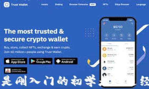 
虚拟币钱包：手机版本的崛起与优势

关键词
虚拟币钱包, 移动支付, 数字货币

引言
随着数字货币的快速发展，虚拟币钱包在现代金融交易中扮演着越来越重要的角色。在这个信息化飞速发展的时代，越来越多人开始使用虚拟币进行投资和交易。而随着智能手机的普及，移动版虚拟币钱包应运而生，为用户带来了更为便捷的支付体验和管理方式。本文将深入探讨虚拟币钱包的手机版本的发展历程、优势、使用方法及用户如何选择合适的移动钱包。

移动虚拟币钱包的发展历程
虚拟币钱包的概念最早源于比特币（Bitcoin）的诞生。起初，用户主要通过电脑软件进行虚拟币的储存和交易。然而，随着比特币及其他数字货币的逐渐流行，便捷性和用户友好性成为了用户日益关注的问题。为了满足用户需求，移动虚拟币钱包便应运而生。

2013年，第一款移动虚拟币钱包应用正式推出，改变了用户的交易方式。用户可以通过自己的智能手机随时随地完成交易，查看余额，管理资产等。随着技术的不断进步，各大钱包应用纷纷或者克隆出容易上手的产品，并不断更新钱包的功能，比如二维码扫描、指纹识别、以及多币种支持等，极大提升了用户的体验。今天，市场上的移动虚拟币钱包已经达到了数以百计，用户的选择空间大大增加。

移动虚拟币钱包的优势
移动虚拟币钱包相较于电脑钱包，具有多方面的优势：

ul
    listrong便捷性：/strong移动钱包的最大特点是在任何时间、任何地点都能够完成交易。用户只需一个智能手机，便能随时管理自己的虚拟资产。/li
    listrong用户友好： /strong现代的移动虚拟币钱包大多数都具备简洁的用户界面，操作直观易懂，即使是对于区块链技术不太了解的用户也可以快速上手。/li
    listrong多功能性：/strong许多移动虚拟币钱包不仅支持多种类型的数字货币，还集成了交易所功能，允许用户直接在钱包内进行数字货币交易。/li
    listrong安全性：/strong虽然安全问题依然是数字货币领域的挑战，但大多数移动虚拟币钱包现在都尝试采用行业最先进的加密技术和安全措施，比如二次验证、备份系统等，提高了钱包的安全性。/li
/ul

如何选择合适的移动虚拟币钱包
选择一个合适的移动虚拟币钱包至关重要。以下是一些用户在选择过程中可以考虑的方面：

ul
    listrong安全性：/strong确保钱包提供高等级的加密技术和必要的安全性措施，查看用户反馈和外部评测以判断其安全性。/li
    listrong使用体验：/strong选择操作界面友好，支持多种交易功能的钱包，利用虚拟币余额、交易记录和图表等信息。/li
    listrong支持币种：/strong确认钱包支持的虚拟币种类，这对于频繁交易多种数字资产的用户尤为重要。/li
    listrong用户评价：/strong参考其他用户的使用体验以及专业评测，衡量钱包的整体表现。/li
/ul

常见问题讨论

问题一：移动虚拟币钱包安全吗？
安全性是使用移动虚拟币钱包时大家最为关心的话题之一。近年来，虽然移动虚拟币钱包的安全性不断提升，但仍然不乏安全隐患。常见的风险包括恶意软件、钓鱼攻击、钱包被盗等。

首先，用户在选用移动虚拟币钱包时应该关注其安全架构，大部分知名钱包会采取多重身份验证（如短信验证、邮件确认等），有助于保护用户的资产。此外，用户个人的网络安全意识也至关重要，比如定期更改密码、不随意下载不明应用软件、确保手机系统和应用及时更新，都能降低被攻击的风险。

另外，许多钱包还支持冷存储选项，即将大部分资金存放于离线环境中，这是一种较为安全的选择。在进行大额交易的时候，用户也可以考虑使用硬件钱包，以增强其安全性。每个人在选择和使用移动虚拟币钱包的同时，也应保持警惕，承担相应责任，确保自己的资产安全。

问题二：如何使用移动虚拟币钱包？
使用移动虚拟币钱包过程简单直接，以下为基本步骤：

ol
    listrong下载及安装： /strong根据自己的手机操作系统在相应的应用商店下载并安装虚拟币钱包应用。/li
    listrong注册账户： /strong启动应用后，按照提示进行账户注册，一般会需要提供手机号码或电子邮件进行验证。/li
    listrong创建或导入钱包： /strong用户可根据需求选择创建新钱包或导入已有的钱包。创建钱包后会生成一个助记词或私钥，确保保留好，并避免泄露给他人。/li
    listrong充值虚拟币： /strong通过其他交易所，或者让朋友转账等方式将虚拟币充入钱包中。在钱包界面可找到对应地址进行存款。/li
    listrong进行交易： /strong在钱包中选择操作新交易，填入接收地址和金额信息，确认后完成交易。也可以通过扫描二维码等方式进行转账。/li
/ol

以上就是使用移动虚拟币钱包的基本流程，使用体验相对简单，用户只需按步骤进行即可。然而新人使用时仍然要注意交易的确认，以免造成资产损失和盗窃风险。

问题三：移动虚拟币钱包与桌面钱包有何区别？
移动虚拟币钱包与桌面钱包虽均为虚拟币存储工具，但二者在便捷性、安全性和功能上各有优势和不足之处：

strong便捷性：/strong移动虚拟币钱包显然在使用便捷性上占据优势，用户通过手机可随时随地查询账户余额、进行交易，而桌面钱包则需要依赖电脑的支持。

strong安全性：/strong在安全性方面，桌面钱包因能隔绝网络攻击而通常更为安全，但移动钱包通过采用多种加密手段和认证方式也在逐步提升其安全性。

strong功能性：/strong多数现代的移动钱包不仅具备虚拟货币存储功能，还支持即时交易、兑换等多种功能，桌面钱包在某些特定功能上则可能更为丰富，比如支持较多加密货币种类的管理工具。

在选择时，用户要基于自己需求选择合适钱包，例如需要便捷的使用体验或是对安全性有更高的要求。很多用户选择采取“双钱包战略”，在桌面端和移动端都持有相应的钱包，以此来达到平衡。

问题四：如何确保选择的移动虚拟币钱包的可信度？
选择移动虚拟币钱包时如何确保其可信度，可从以下几个方面来考量：

ul
    listrong查阅评价和推荐：/strong通过各大媒体、社团论坛即可获取到用户或专家对某款钱包的评价和推荐，参考其使用反馈有助于判断其可靠性。/li
    listrong查阅团队资质：/strong一个知名的钱包应用通常背后都有强大的团队支持，可以查阅团队成员的背景、开发经验、社区活动等来综合评定。/li
    listrong技术安全认证：/strong看看钱包是否获得了行业内的技术安全认证，确保钱包在数据加密及信息保护方面有所保障。/li
    listrong提供透明度：/strong一个可信的虚拟币钱包通常会定期更新其软件，发布版本更新，并对用户反馈进行及时处理，各种问题的反馈也会一直保持透明，代表其对用户负责的态度。/li
/ul

以上便是确保选择移动虚拟币钱包的可信度的一些方法，通过多方对比和实践，用户能够更明智地选择自己需要满足的虚拟币钱包。

结论
总的来说，移动虚拟币钱包以其便捷性和高效性成为了数字货币用户的重要工具。随着技术的不断发展和用户需求的日益多样化，未来的虚拟币钱包必将更加智能化、人性化。无论用户是刚入门的初学者还是经验丰富的投资者，掌握移动虚拟币钱包的使用技巧和安全防范意识都至关重要。希望本文的信息能够为广大用户在选择和使用虚拟币钱包时提供有价值的参考。