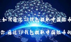 提币指南：如何通过TP钱包