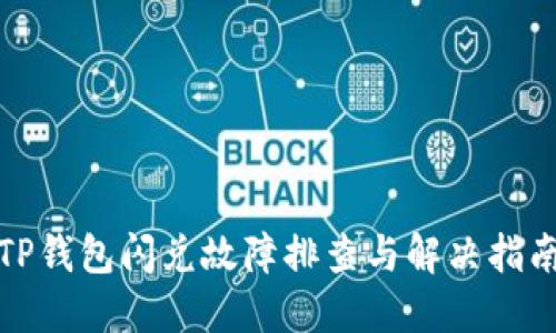 TP钱包闪兑故障排查与解决指南