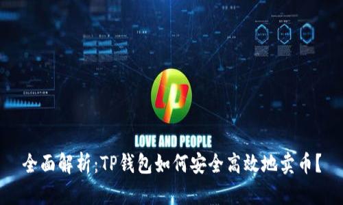 全面解析：TP钱包如何安全高效地卖币？