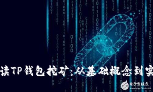 全面解读TP钱包挖矿：从基础概念到实操指南