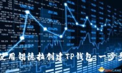如何使用锡德拉创建TP钱包