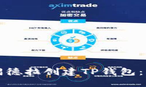 如何使用锡德拉创建TP钱包：一步步指南