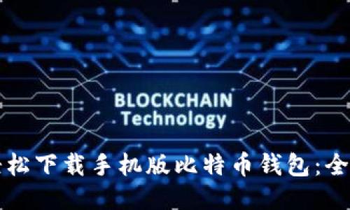 如何轻松下载手机版比特币钱包：全面指南