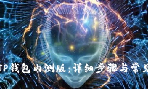 如何下载TP钱包内测版：详细步骤与常见问题解答